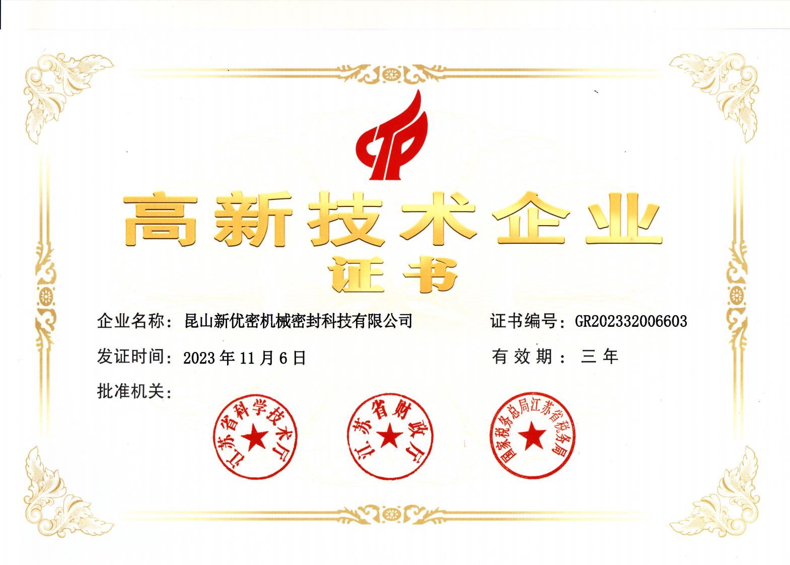 新优密高新技术企业证书