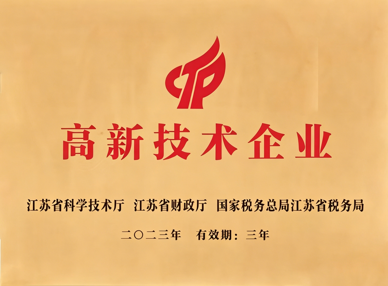 高新技术企业