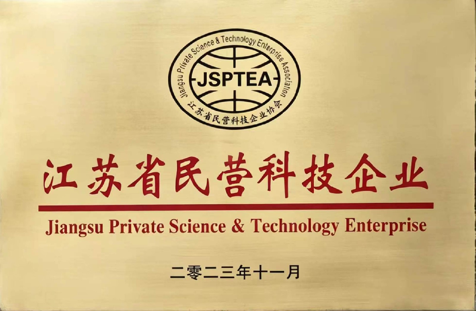 江苏省民营科技企业